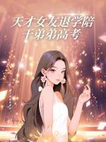 天才女友退学陪干弟弟高考