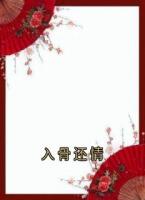 入骨还情