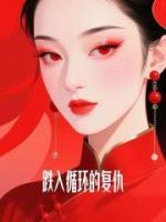 跌入循环的复仇