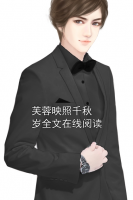 芙蓉映照千秋岁全文在线阅读