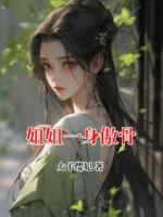 姐姐一身傲骨