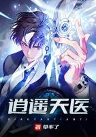 逍遥天医
