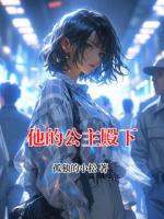 他的公主殿下