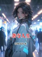 袭夺人生