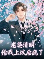 老婆清明给我上坟后疯了