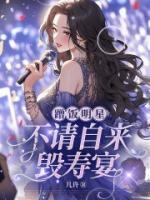 蹭饭明星不请自来毁寿宴