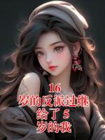 16 岁的反派过继给了 5 岁的我