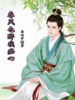 春风也醉我痴心
