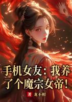 手机女友：我养了个魔宗女帝！
