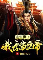 重生世子，我要当皇帝！