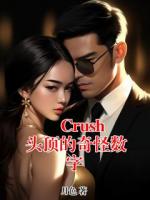 Crush 头顶的奇怪数字