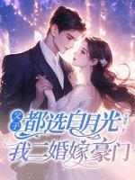 甩了白眼狼前夫，我成港圈大佬心尖宠