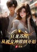 狂龙苏醒，从被女神推倒开始