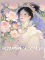 家里收养了个妹妹