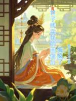 世子贱卖我的画像后，悔疯了