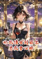 从抵债女到百亿总裁掌心娇