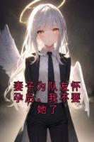 妻子为队友怀孕后，我不要她了