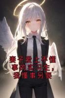 妻子爱上不懂事的实习生，我懂事另娶