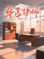 牛马律师