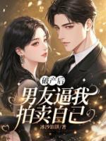 破产后，男友逼我拍卖自己