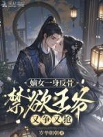 嫡女一身反骨，禁欲王爷又争又抢