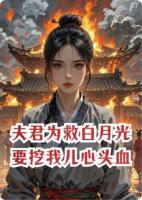 夫君为救白月光要挖我儿心头血