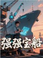 强强宝船