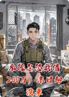 系统忽悠我借200万，末日却没来