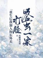 重生后我加入狗东外卖，打脸吸血虫一家