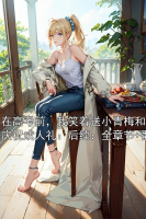 重生在高考前，我笑着送小青梅和小混混去庆祝成人礼：后续：全章节+番外