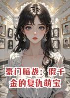 豪门暗战：假千金的复仇萌宝