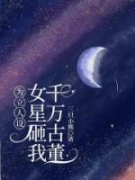 为立人设，女星砸我千万古董