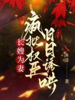 长嫂为妻，疯批权臣日日诱哄