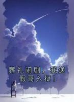葬礼闹剧，我送假哥入狱！
