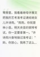 继母偷我准考证冒考