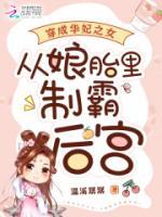 穿成华妃之女，从娘胎里制霸后宫