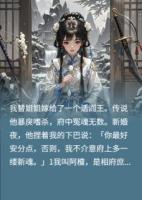 庶女替嫁，冷面阎王竟是深情种？