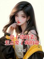 一盘上错的菜，差点要了我的命