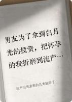 流产后男友和白月光旅游了