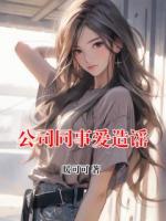 公司同事爱造谣