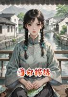 薄命锦绣