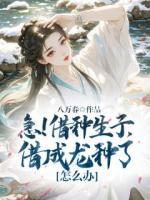 急！借种生子，借成龙种了怎么办