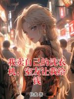 我卖自己的洗衣机，室友让我给钱