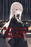 高考出分当天，全村人拿我和堂姐下赌注