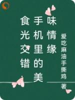 食光交错：手机里的美味情缘