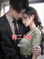 第二人格