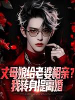 我离开后，绝色妻子悔的嗷嗷痛哭