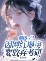 室友因网红塌房要放弃考研