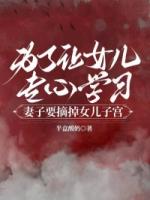 为了让女儿专心学习，妻子要摘掉女儿***