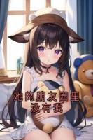 她的朋友圈里没有我